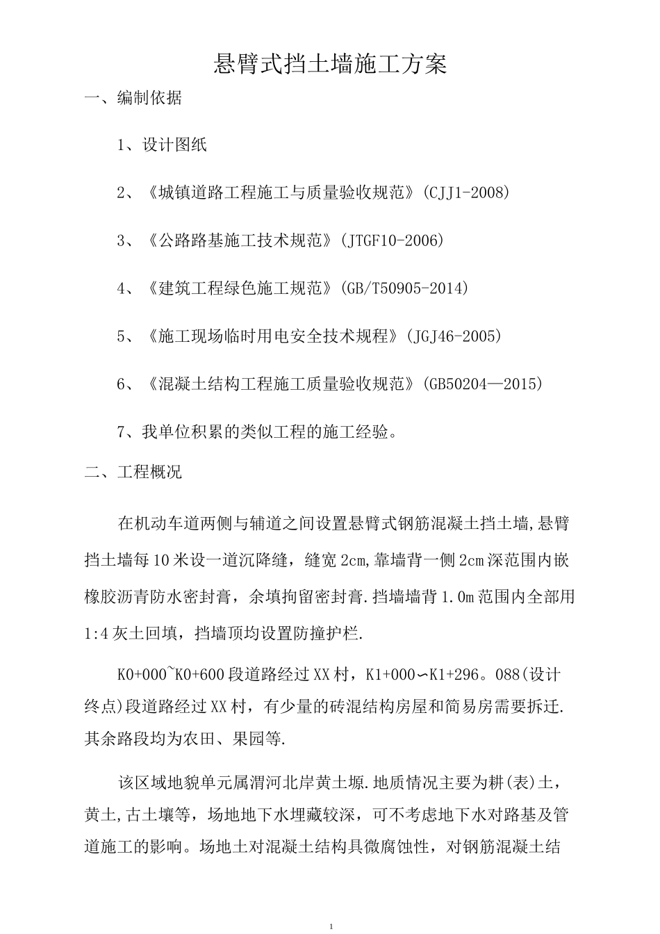 钢筋混凝土悬臂式挡土墙施工方案_第2页