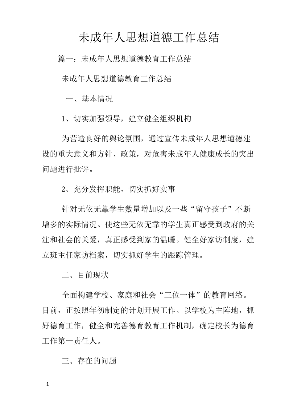 未成年人思想道德工作总结_第1页