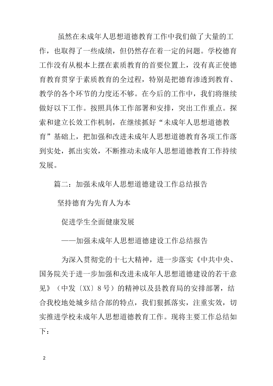 未成年人思想道德工作总结_第2页