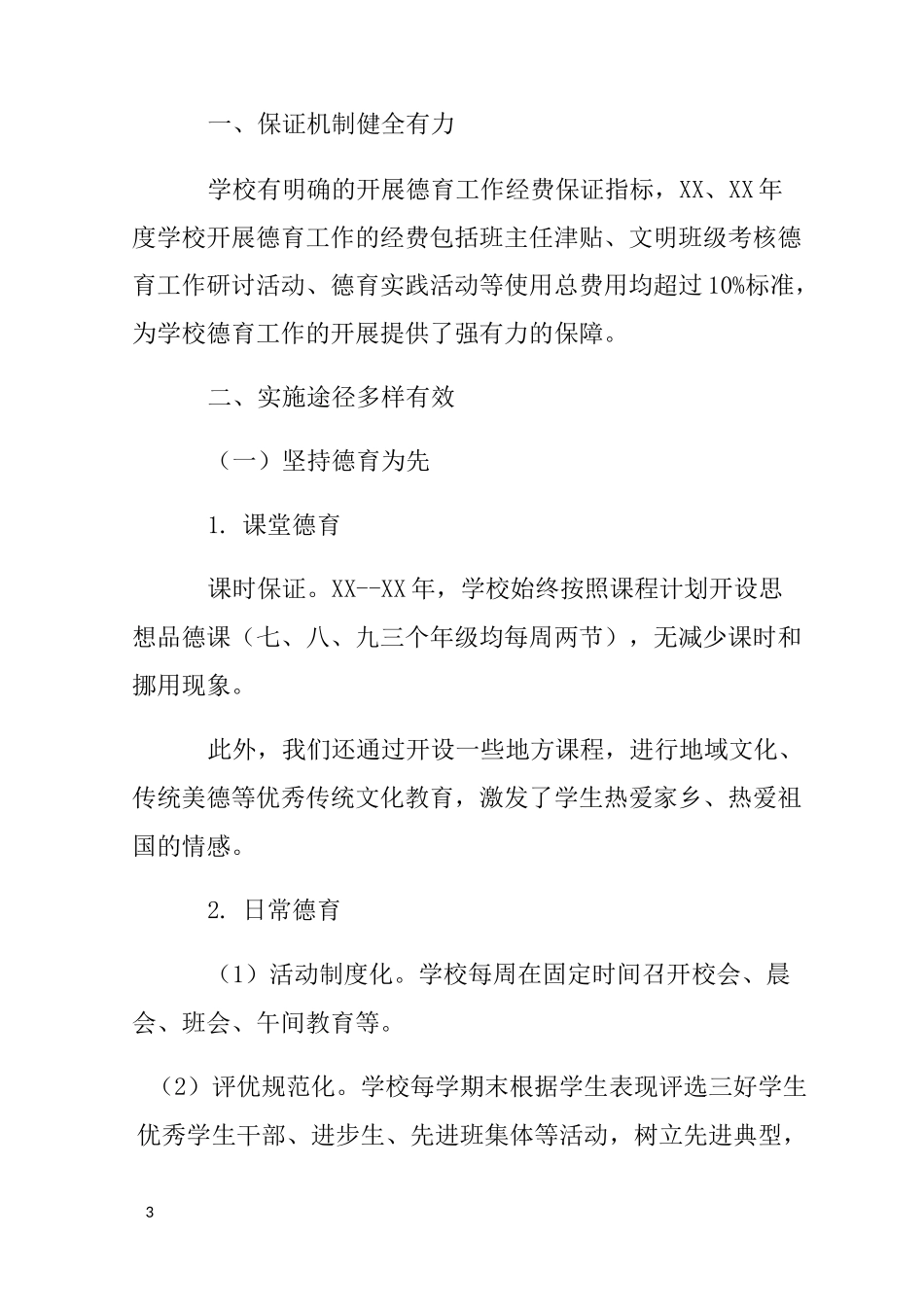 未成年人思想道德工作总结_第3页