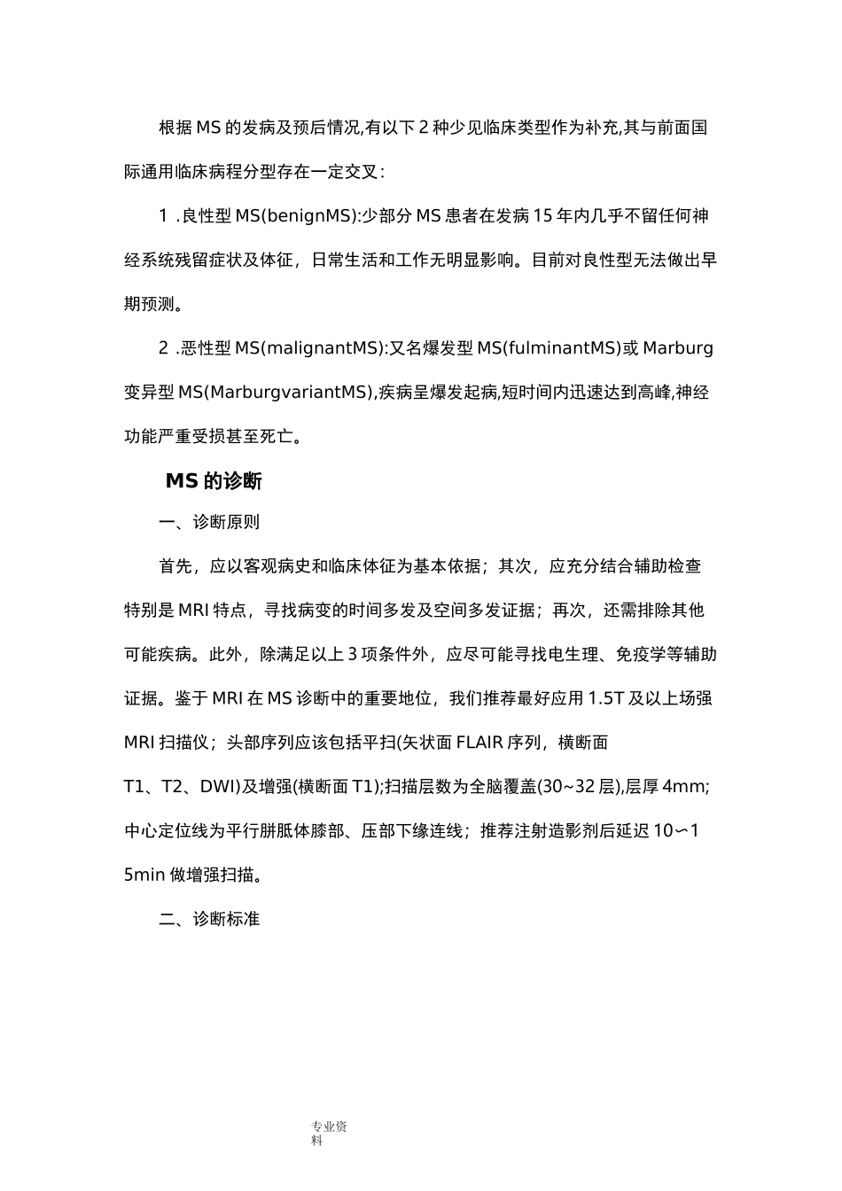 多发性硬化诊断和治疗我国专家共识_第2页