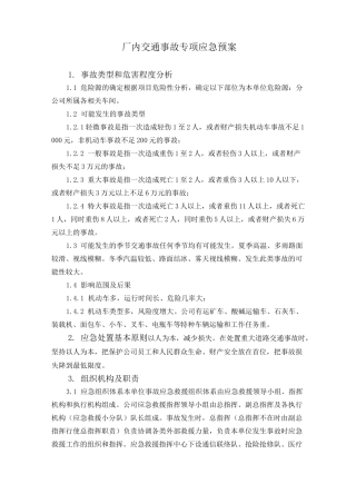 厂内交通事故专项应急预案