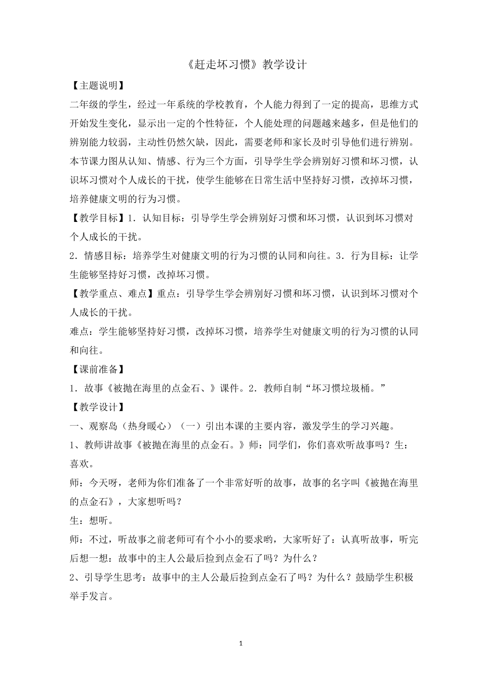 二年级上册心理健康教育教案-赶走坏习惯 全国通用_第1页