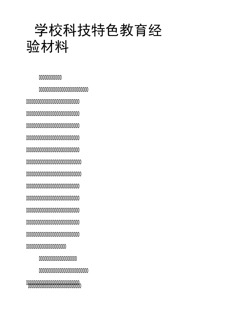 学校科技特色教育经验材料_第1页