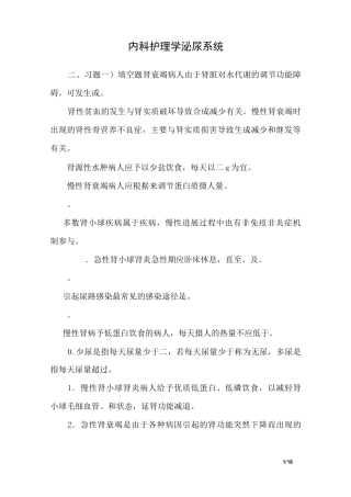 内科护理学泌尿系统