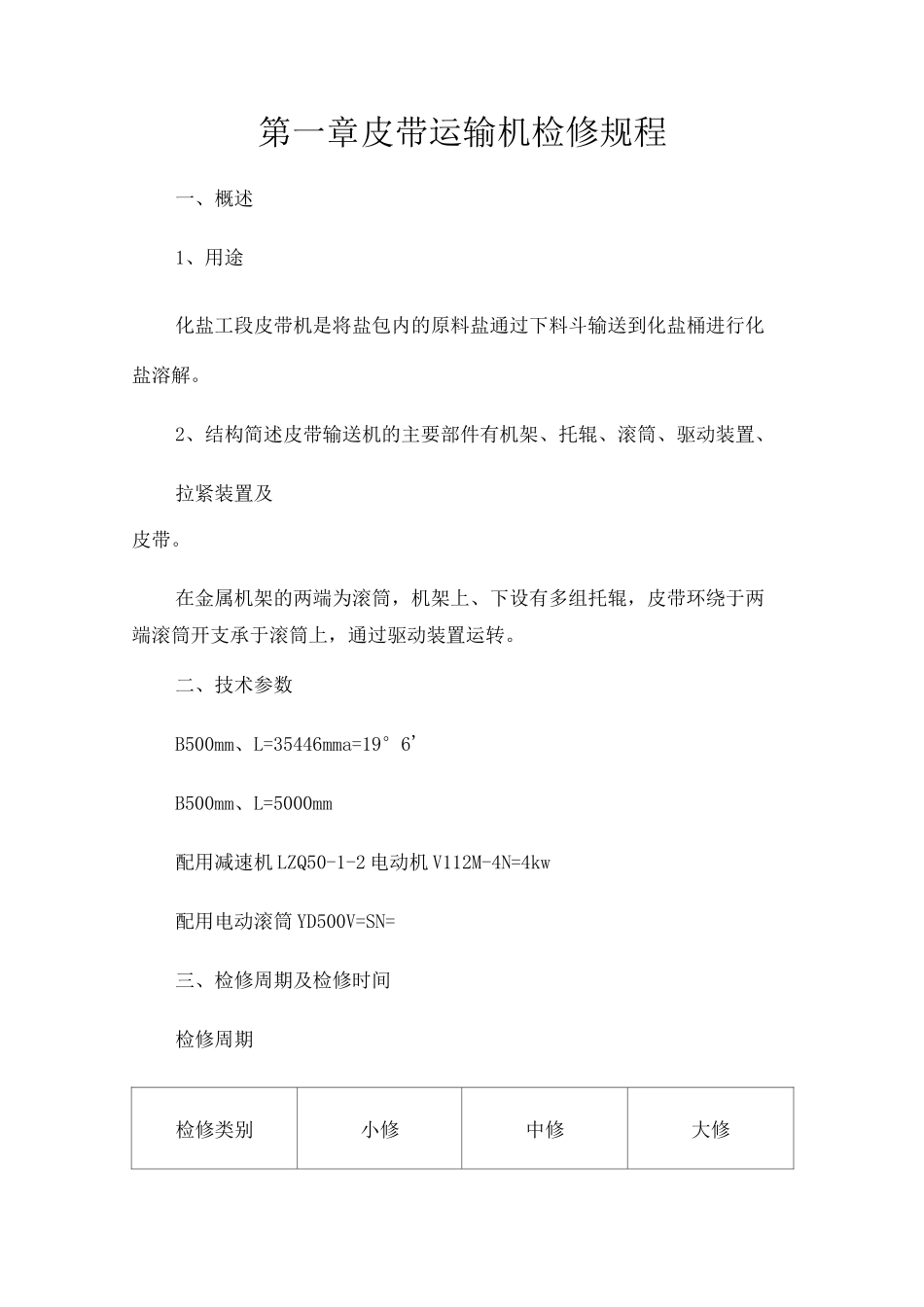 皮带运输机检修规程_第1页