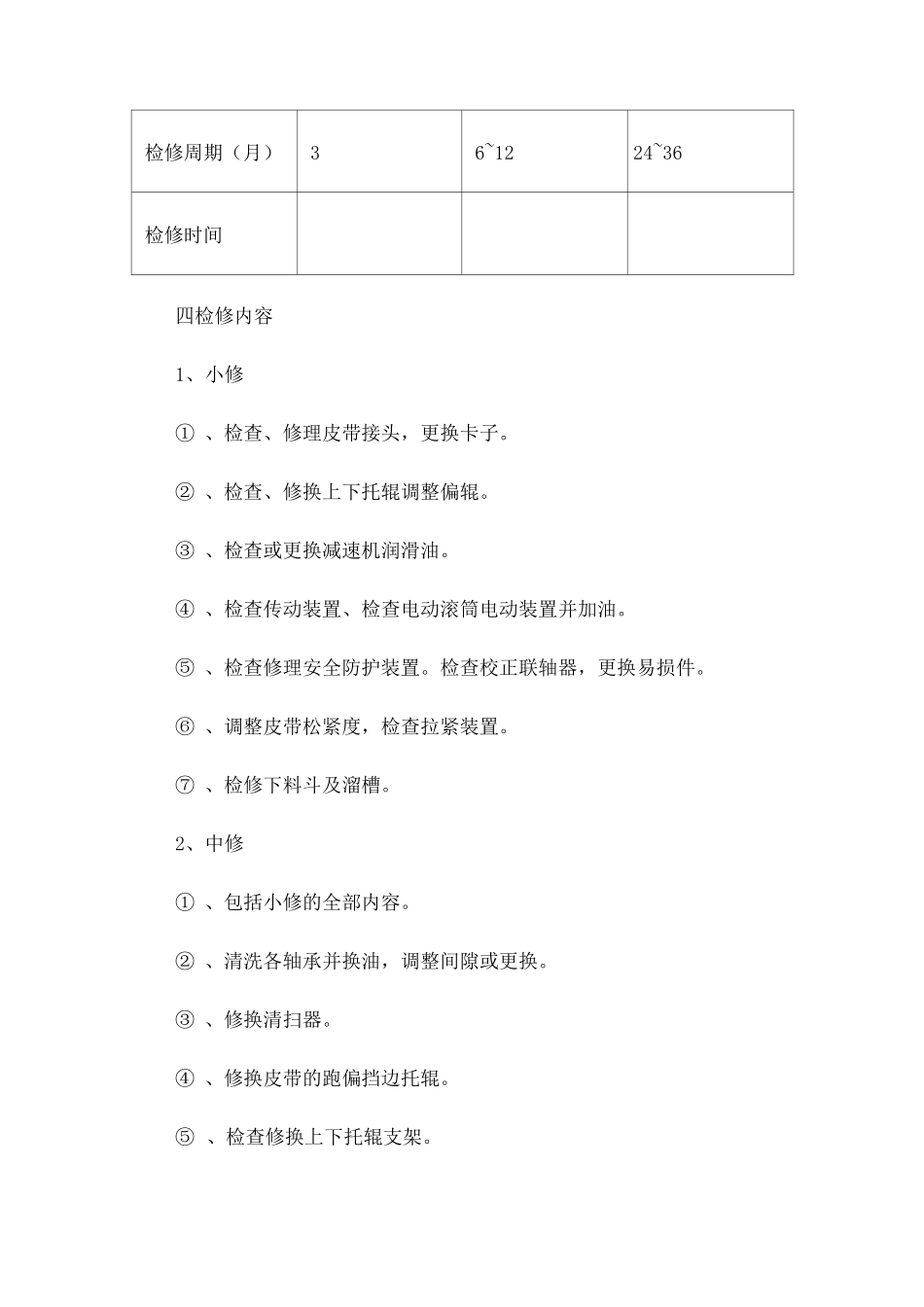 皮带运输机检修规程_第2页