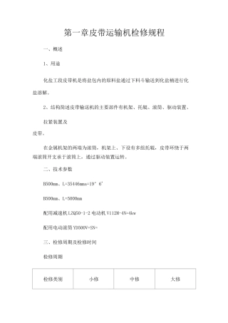皮带运输机检修规程
