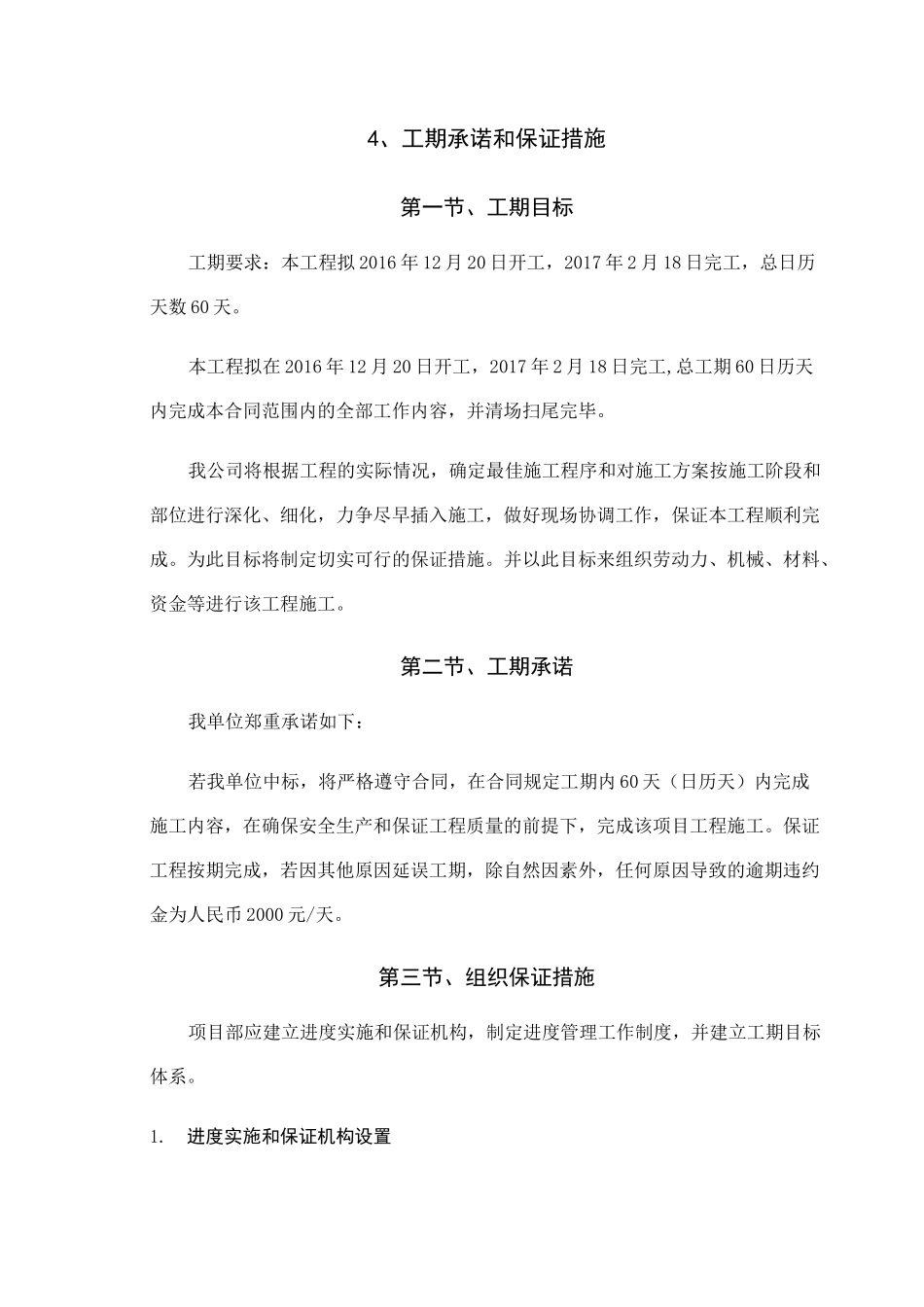 工期承诺及保证措施_第1页