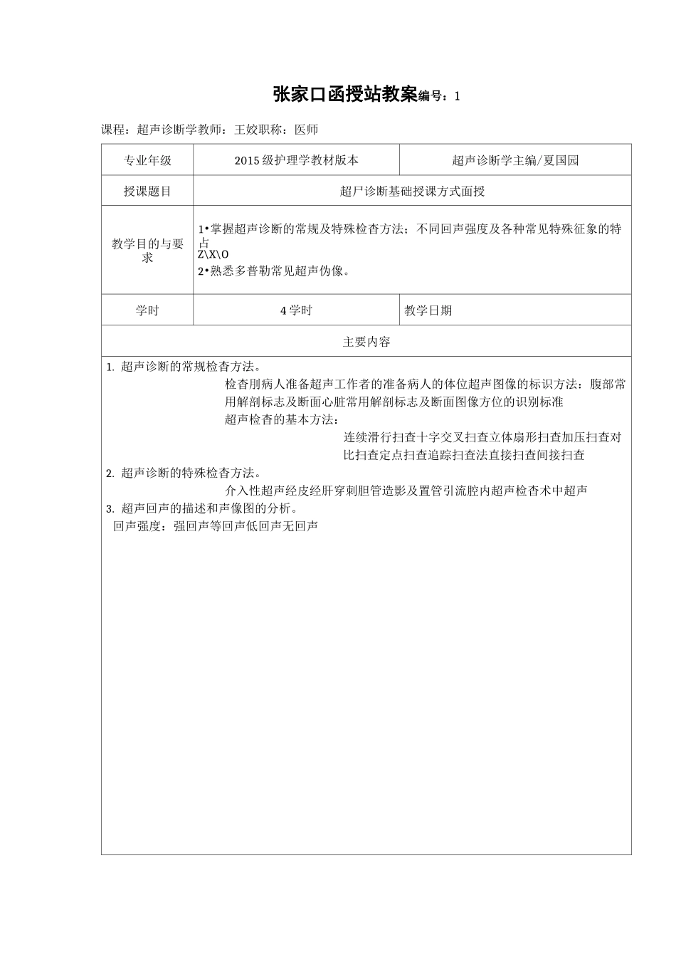 超声诊断学教案_第1页