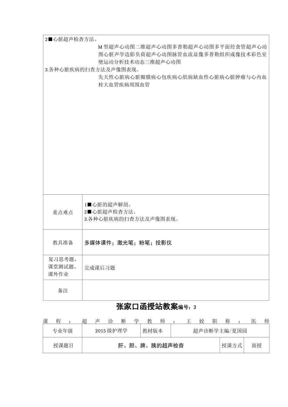超声诊断学教案_第3页