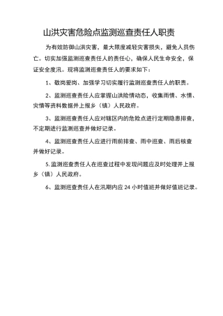 山洪灾害危险点监测巡查责任人职责