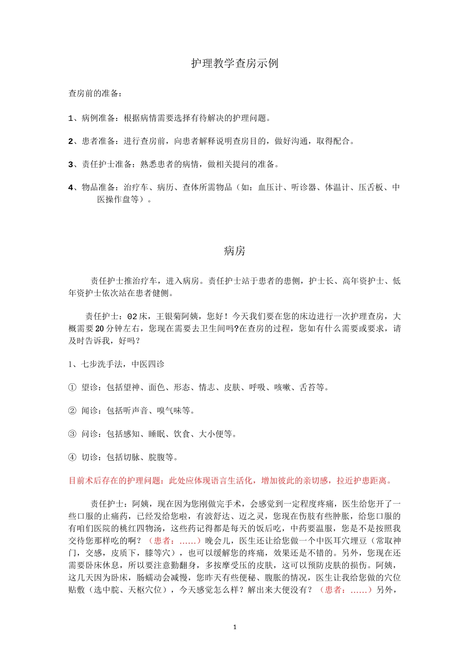 护理教学查房记录(中医特色)详解_第1页