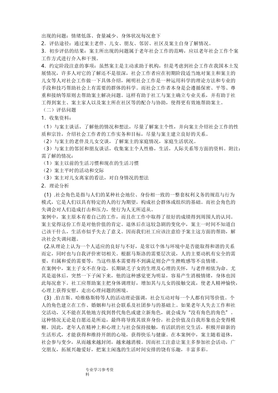 案例_社区老年人个案服务[精]_第2页