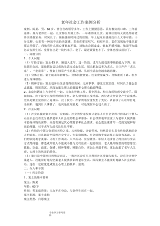 案例_社区老年人个案服务[精]