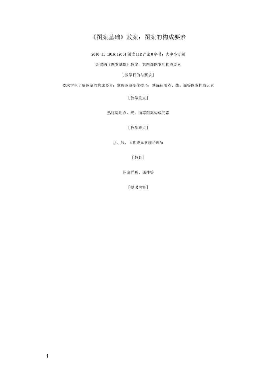图案基础教案_图案的构成要素_第1页