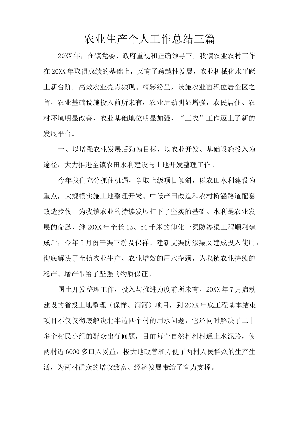 农业生产个人工作总结三篇_第1页