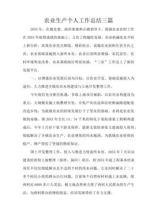 农业生产个人工作总结三篇