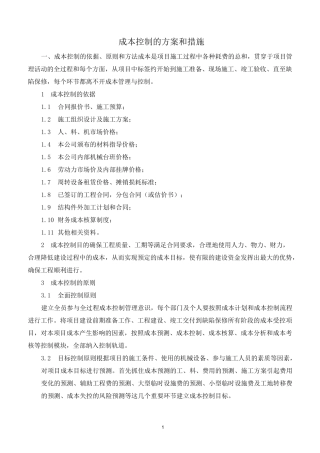 成本控制方案及措施