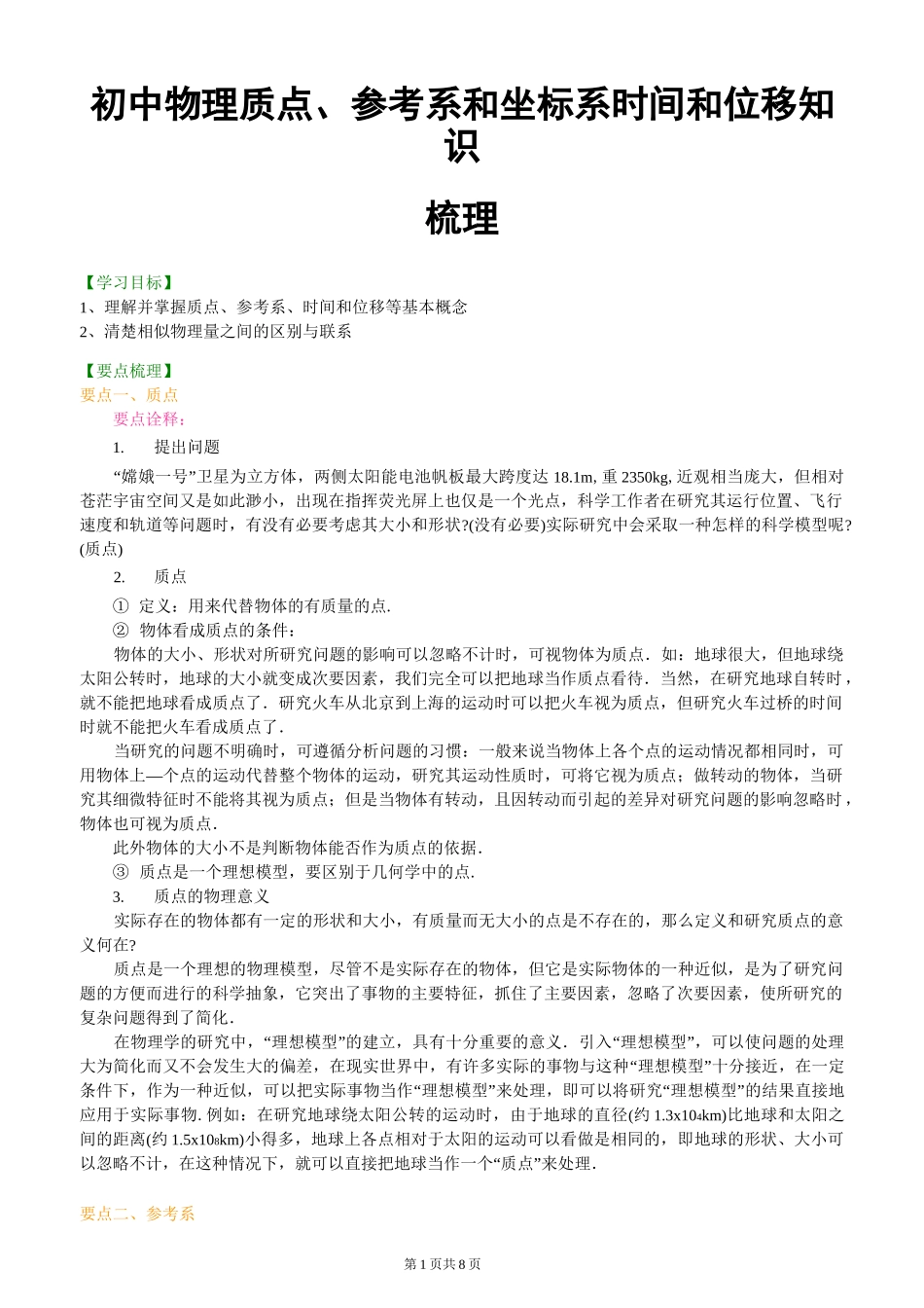初中物理质点、参考系和坐标系 时间和位移知识梳理_第1页
