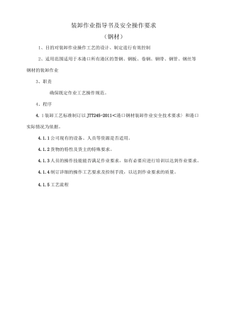 钢材装卸作业指导书