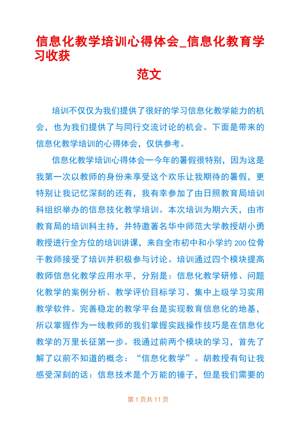 信息化教学培训心得体会_信息化教育学习收获范文_第1页