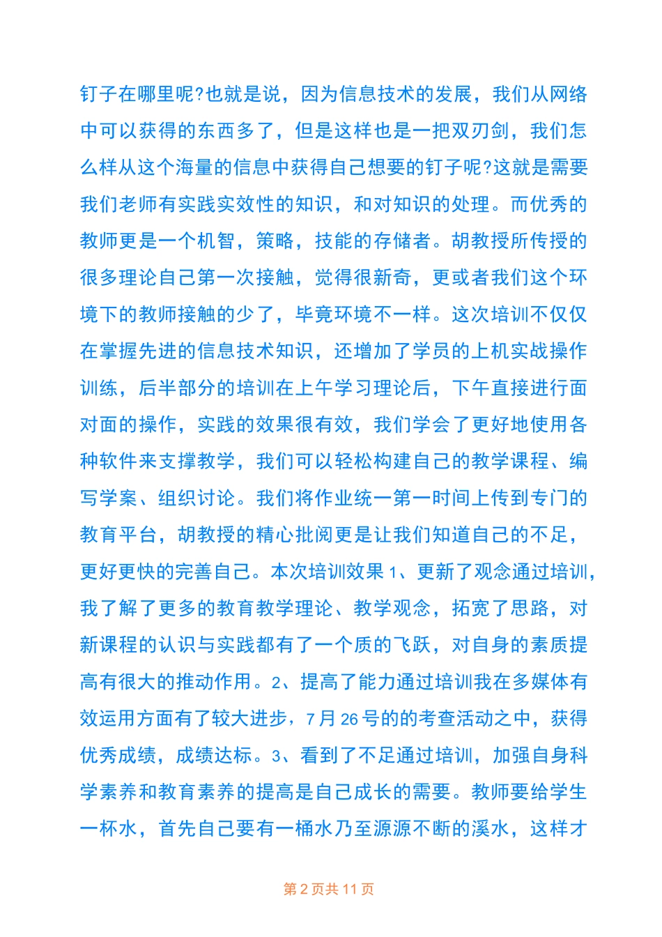 信息化教学培训心得体会_信息化教育学习收获范文_第2页