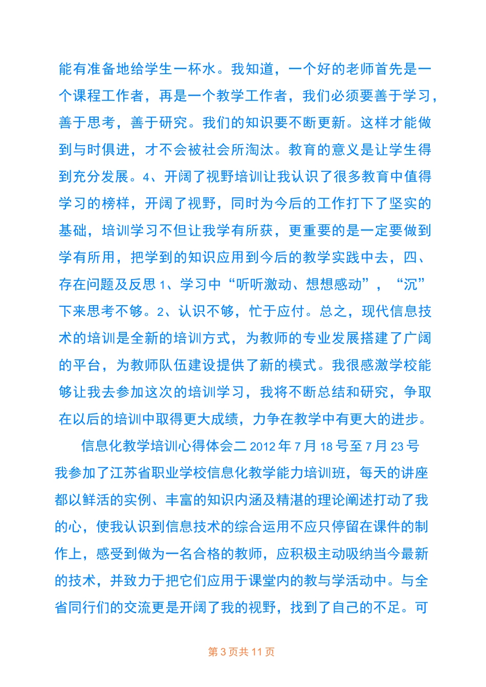 信息化教学培训心得体会_信息化教育学习收获范文_第3页