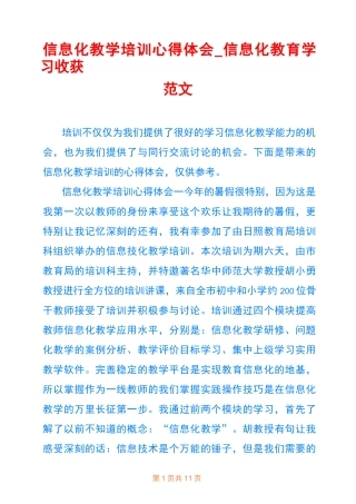 信息化教学培训心得体会_信息化教育学习收获范文