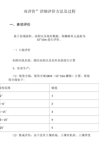 国土空间“双评价”详细评价方法及过程