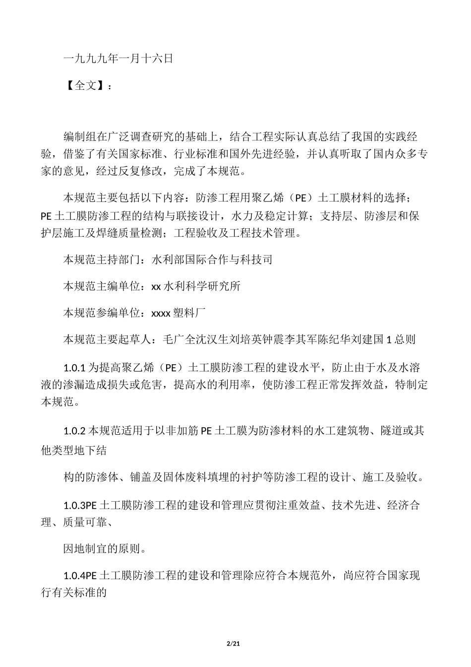 聚乙烯土工膜防渗工程技术规范_第2页