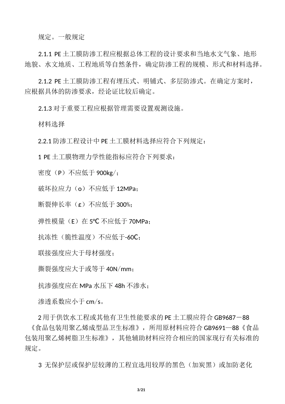 聚乙烯土工膜防渗工程技术规范_第3页