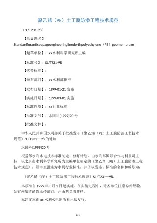 聚乙烯土工膜防渗工程技术规范
