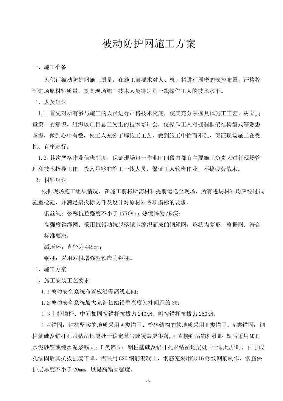 (完整版)被动防护网施工工艺_第1页
