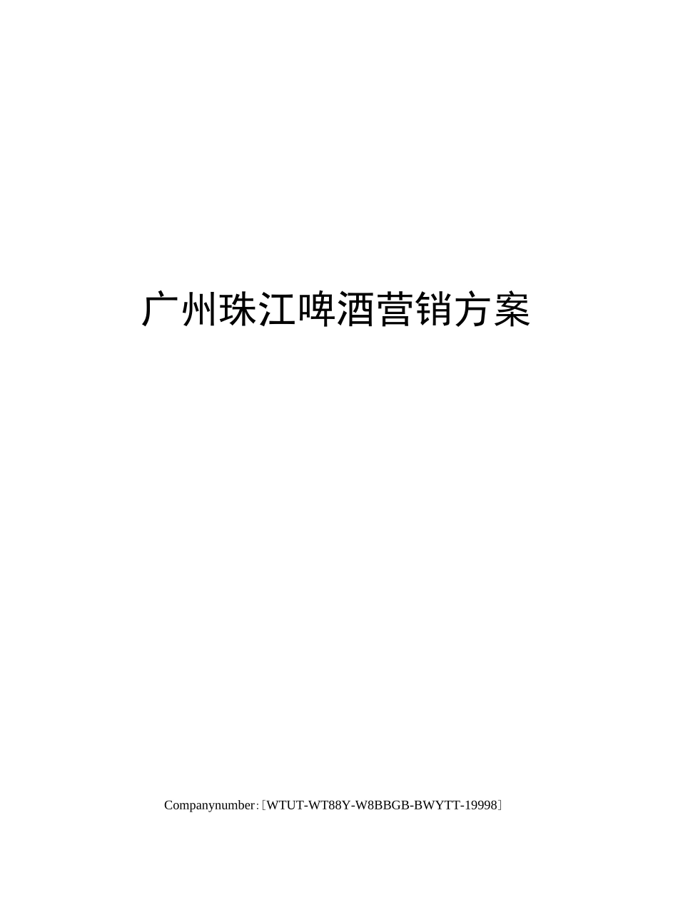 广州珠江啤酒营销方案_第1页