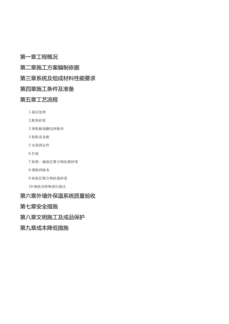 改性聚苯板(真金板)外墙保温施工方案_第2页