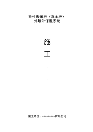 改性聚苯板(真金板)外墙保温施工方案