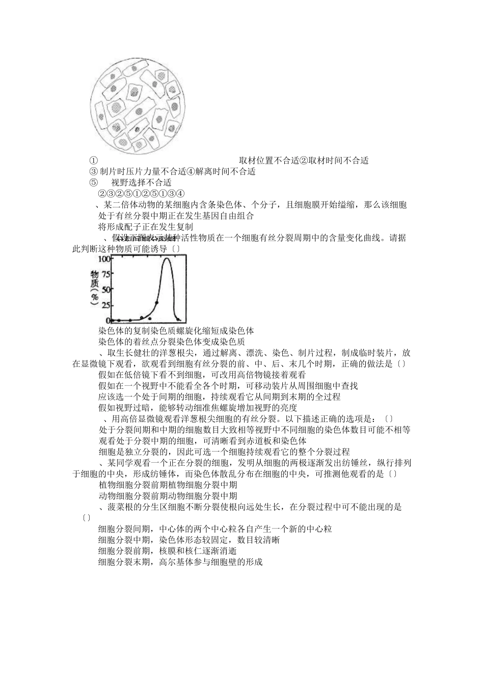 高三生物人版高考练习——有丝分裂和无丝分裂练习_第2页