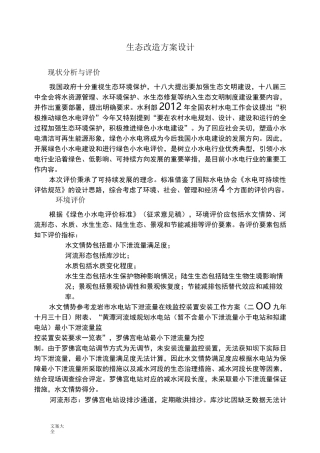 水电站生态改造方案设计