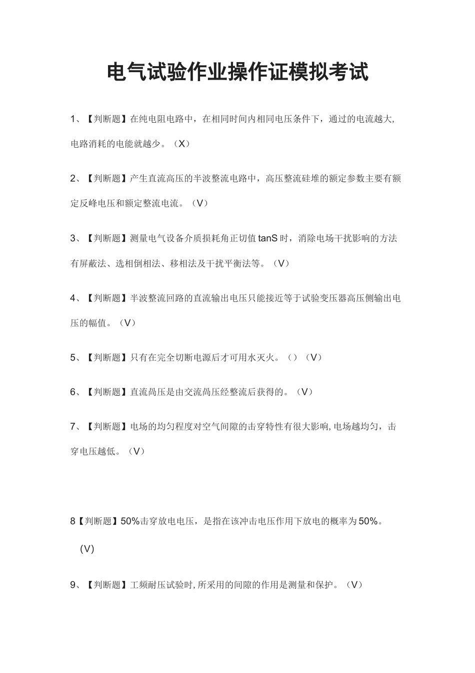 (全)电气试验作业操作证模拟考试题库_第1页