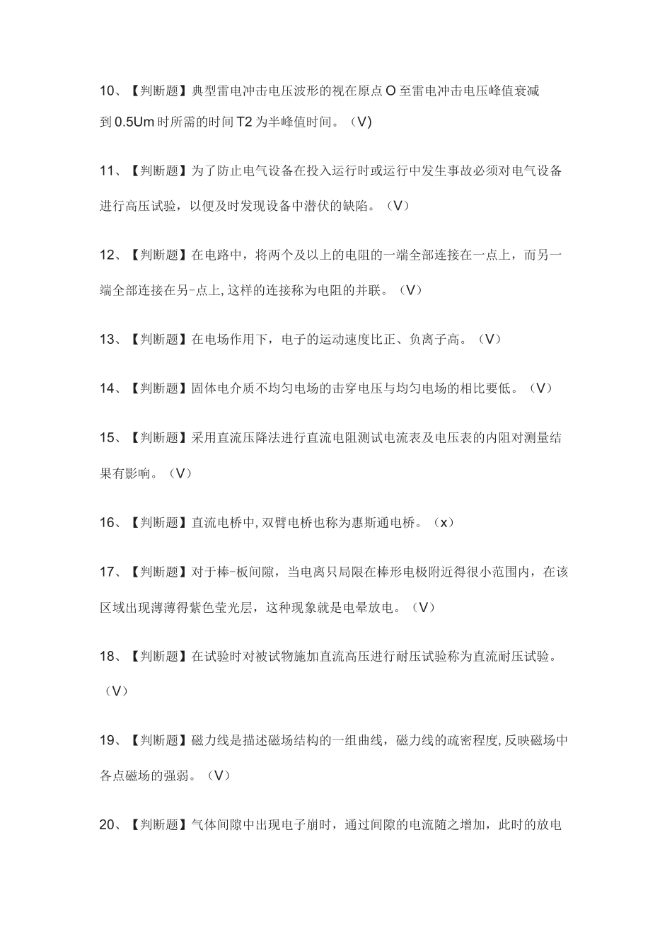 (全)电气试验作业操作证模拟考试题库_第2页