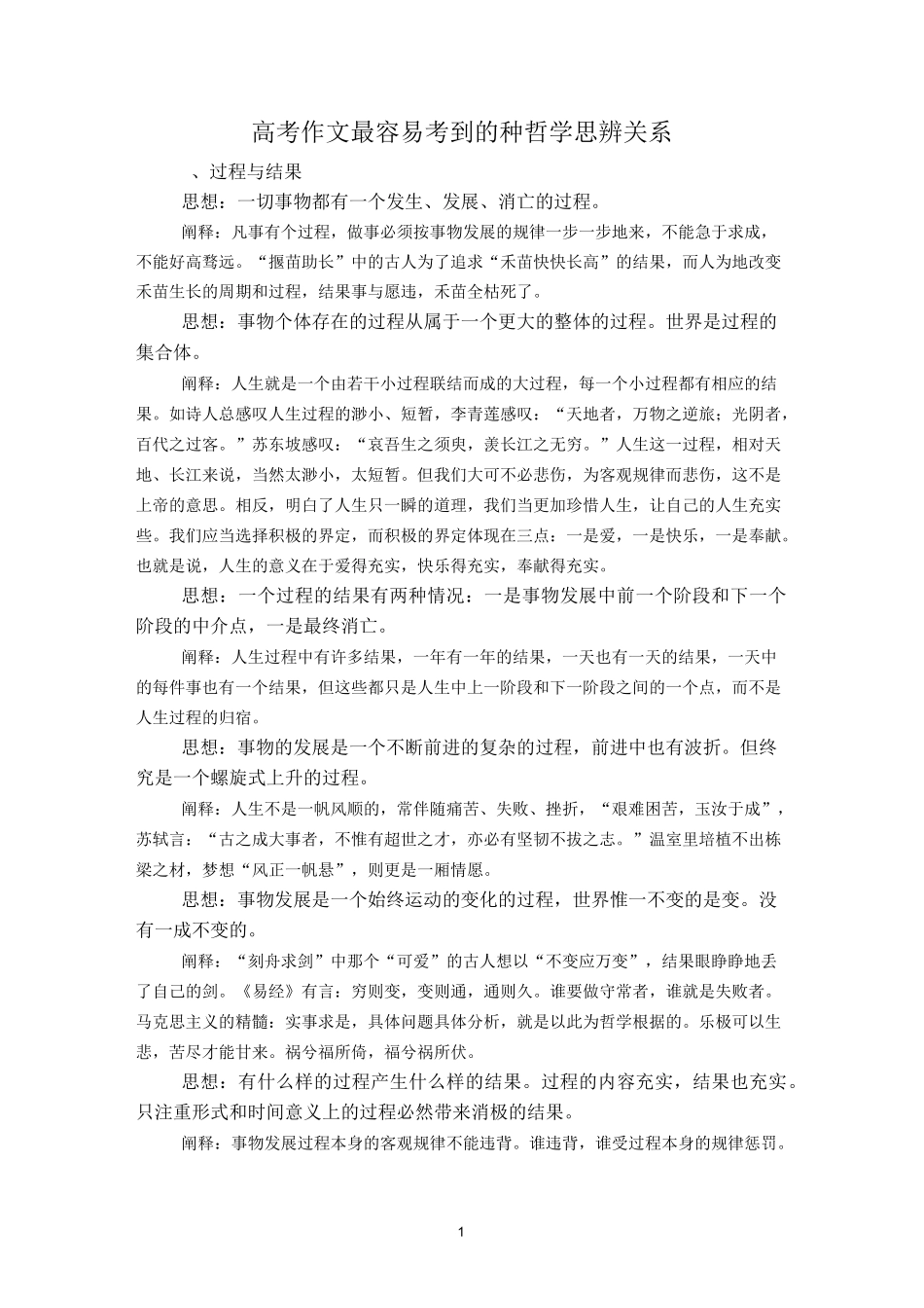 高考作文最容易考到的20种哲学思辨关系_第1页
