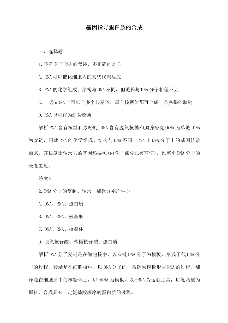 人教版生物高中必修二《基因指导蛋白质的合成》习题_第1页