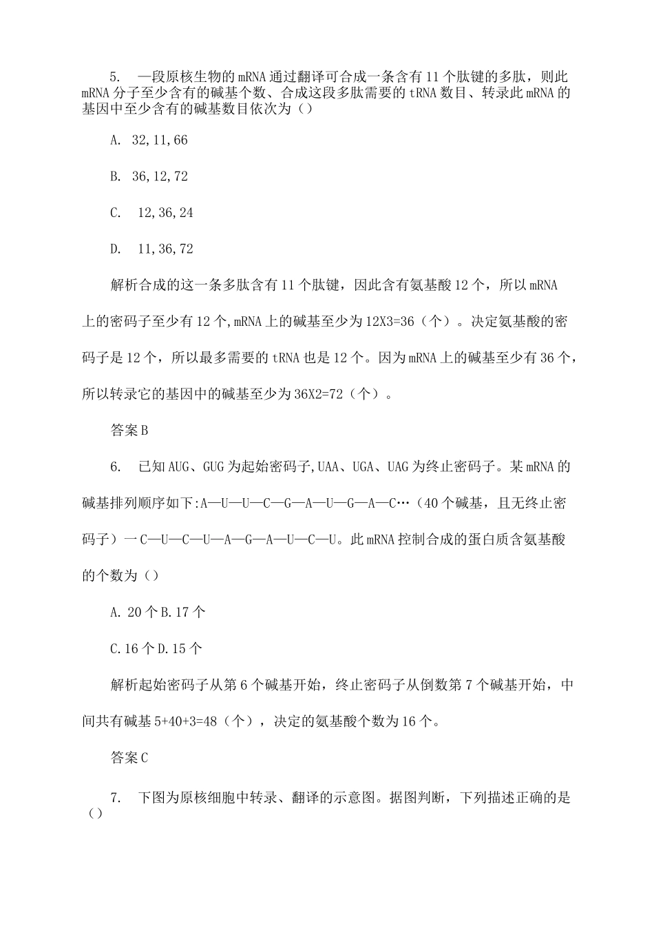 人教版生物高中必修二《基因指导蛋白质的合成》习题_第3页