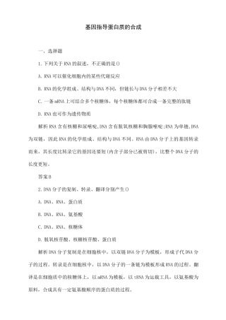 人教版生物高中必修二《基因指导蛋白质的合成》习题