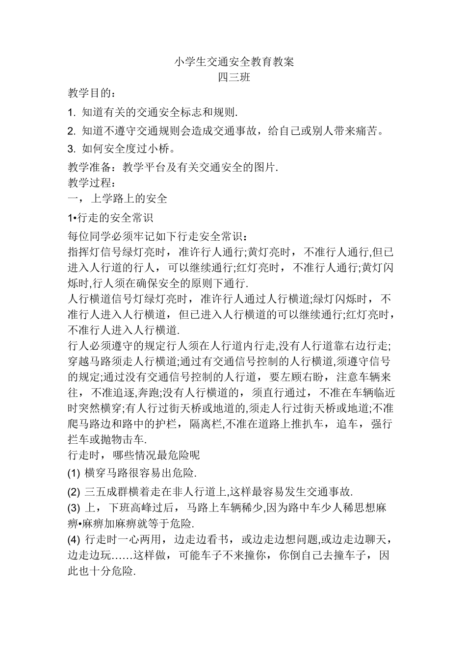 小学生交通安全教育教案_第1页