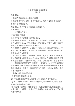 小学生交通安全教育教案