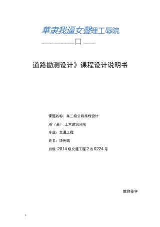 《道路勘测设计》课程设计说明书