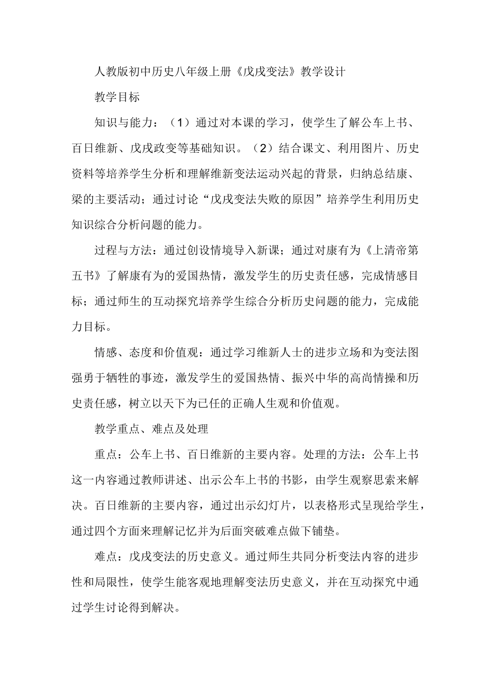 初中历史八年级《戊戌变法》教学设计_第1页