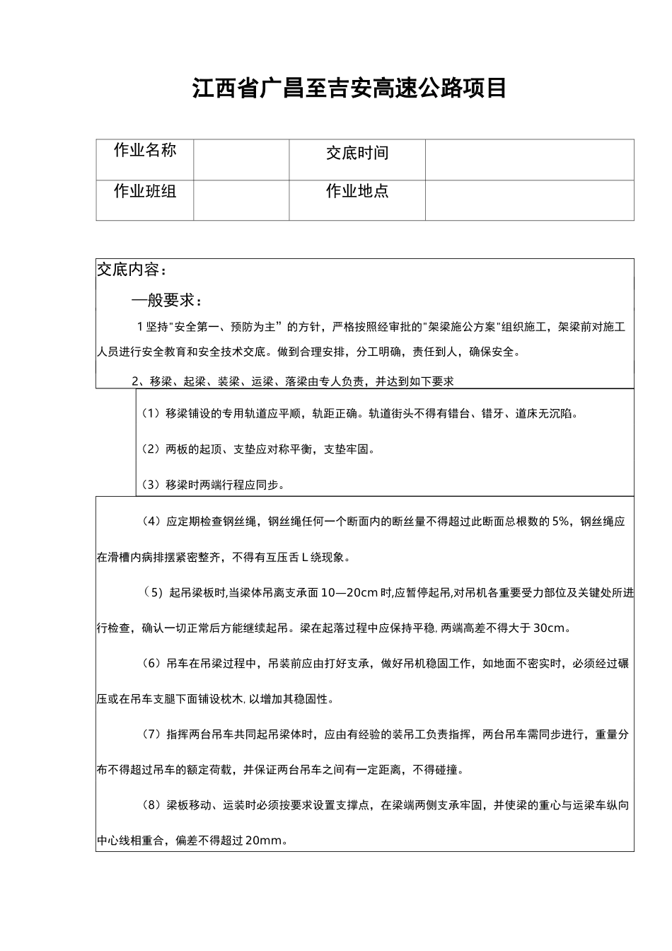 架梁施工安全技术交底记录全套_第1页